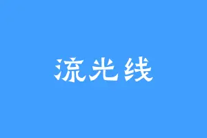 流光线