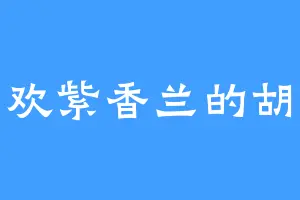 喜欢紫香兰的胡牛