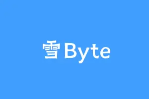 雪Byte