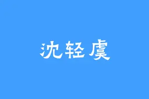 沈轻虞