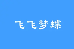 飞飞梦蝶