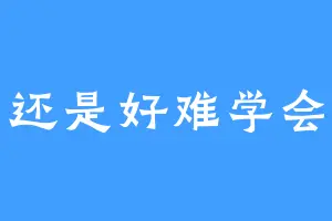 还是好难学会