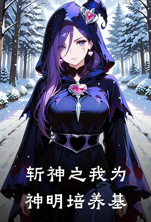 斩神之我为神明培养基
