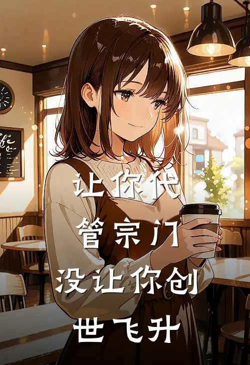 让你代管宗门，没让你创世飞升