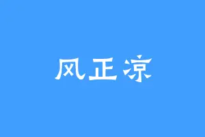 风正凉