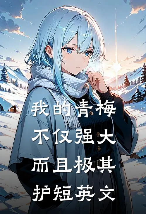 我的青梅不仅强大而且极其护短英文