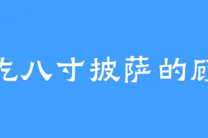 爱吃八寸披萨的顾师