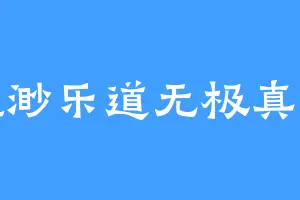 飘渺乐道无极真人