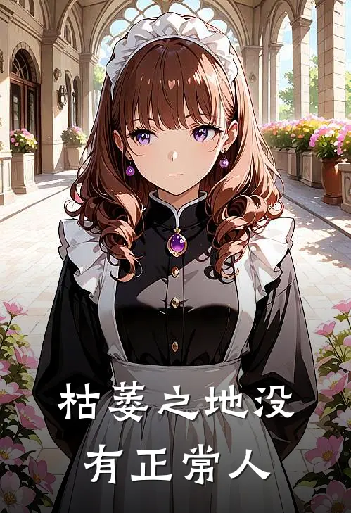 枯萎之地没有正常人(阿默张璐璐)完结小说_小说完整版免费阅读枯萎之地没有正常人阿默张璐璐