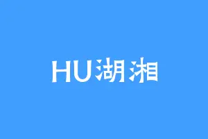 HU湖湘
