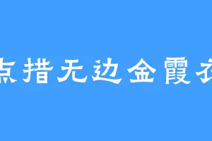 点措无边金霞衣
