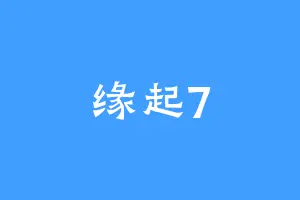 缘起7