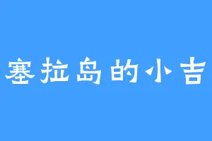 特塞拉岛的小吉达