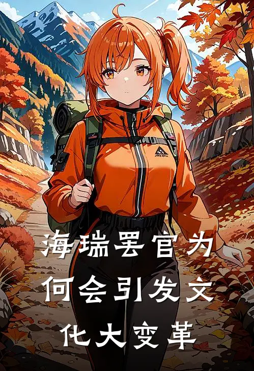 海瑞罢官为何会引发文化大变革