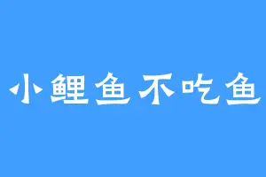 小鲤鱼不吃鱼