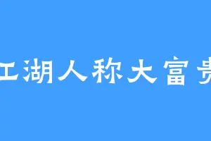 江湖人称大富贵