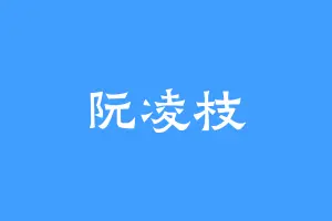 阮凌枝