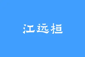 江远桓
