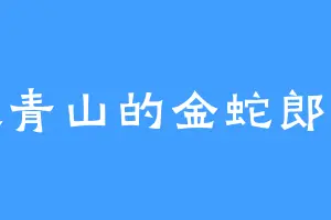 大青山的金蛇郎君