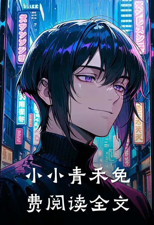 小小青禾免费阅读全文