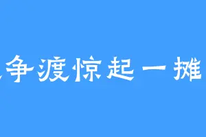 争渡争渡惊起一摊鸥鹭