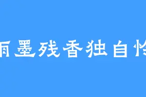 雨墨残香独自怜