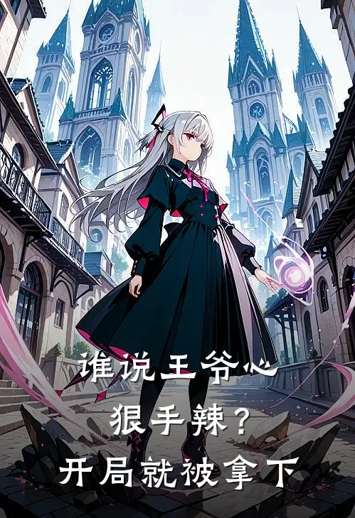 谁说王爷心狠手辣？开局就被拿下