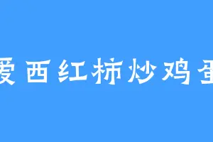 我爱西红柿炒鸡蛋吖