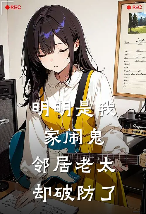 抖音热门《明明是我家闹鬼，邻居老太却破防了》完结版阅读_(明明是我家闹鬼，邻居老太却破防了)全集阅读