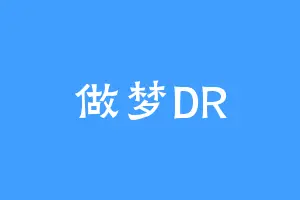 做梦DR