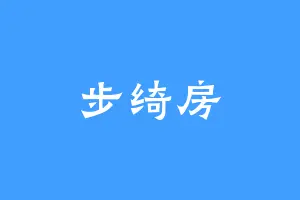 步绮房
