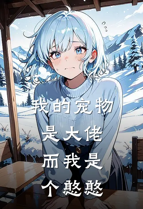 我的宠物是大佬，而我是个憨憨