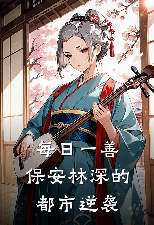 每日一善：保安林深的都市逆袭(林深张秀兰)全文阅读免费全集_完结小说每日一善：保安林深的都市逆袭林深张秀兰