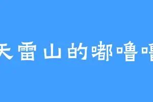 天雷山的嘟噜噜