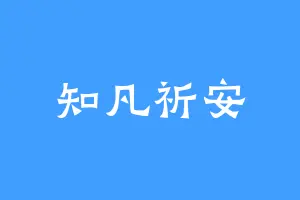 知凡祈安