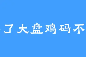 吃不了大盘鸡码不了字