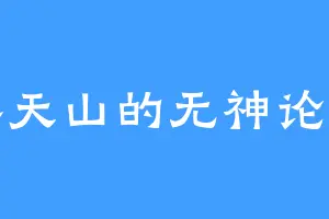 界天山的无神论者