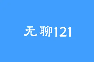 无聊121