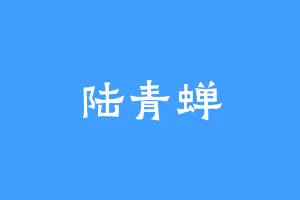 陆青蝉
