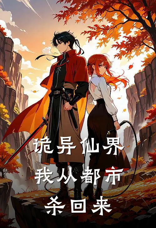 诡异仙界，我从都市杀回来(林宇洛雪)热门网络小说推荐_免费完结版小说诡异仙界，我从都市杀回来(林宇洛雪)