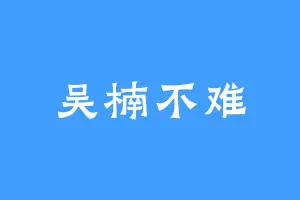 吴楠不难