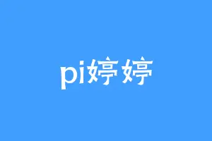 pi婷婷