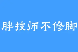 胖技师不修脚