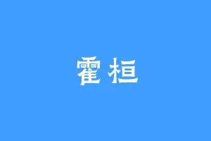 霍桓