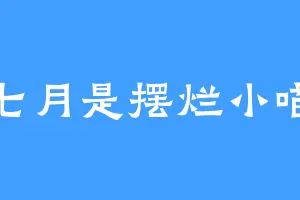 七月是摆烂小喵