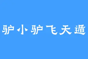 小驴小驴飞天遁地