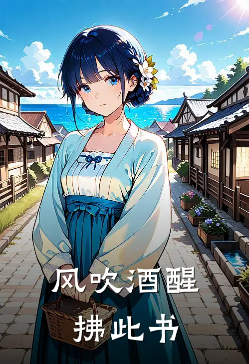 风吹酒醒拂此书黛玉宝玉完本热门小说_小说完结版风吹酒醒拂此书(黛玉宝玉)