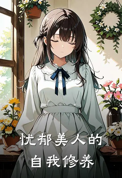 忧郁美人的自我修养