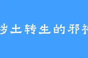 秽土转生的邪神