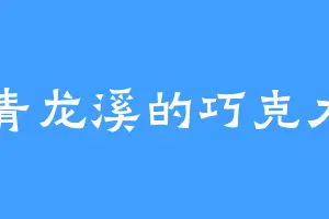 青龙溪的巧克力